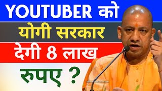 Youtubers की बल्ले बल्ले 🤑 UP Government Yogi Adityanath Youtubers को देगी ₹8 लाख/महीना 🔥