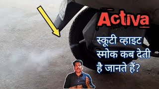 Honda Activa white smoke problem स्कूटी सफेद धुआं क्यों देती है कारण जानते हैं?