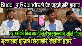 Buddi Tamang र Rabindra Jhaले पेट फुट्ने गरि हँसाए !मुन्नालाई बुद्दिको छोराछोरि खेलौना हतार ! Ishwor