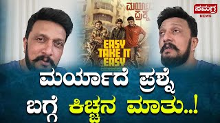 ಮರ್ಯಾದೆ ಪ್ರಶ್ನೆ ಬಗ್ಗೆ ಕಿಚ್ಚನ ಮಾತು..!  #samagranews #film #trending #vairalvideo