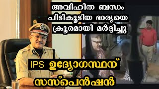 ഭാര്യയെ ക്രൂരമായി മര്‍ദ്ദിച്ചു; IPS ഉദ്യോഗസ്ഥന് സസ്‌പെന്‍ഷന്‍