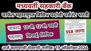 महाराष्ट्रात जिल्हा मध्यवर्ती बँकेत पर्मनंट भरती | District Central Co-operative Bank Recruitment