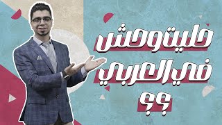 محلتش كويس في العربي ؟