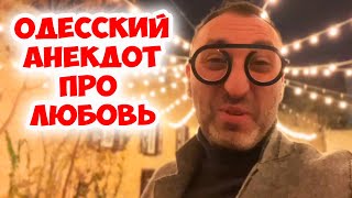 Роза Марковна, а что такое любовь? Смешной одесский анекдот про женщин! Анекдот по поводу!