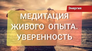 ЖЕНСКИЕ СОСТОЯНИЯ. УВЕРЕННОСТЬ В СЕБЕ