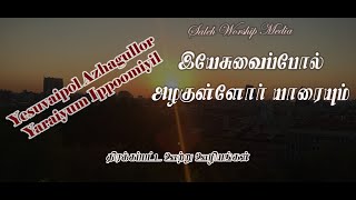 Yesuvaipol Azhagullor | Cover | Selah Worship Media | Bro.John Vincent Paul Raj