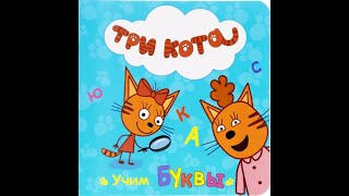 Три кота Учим буквы И-Н весело