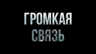 podcast | Громкая связь (2018) - #рекомендую смотреть, онлайн обзор фильма