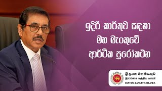 ඉදිරි කාර්තුව සඳහා මහ බැංකුවේ ආර්ථික පුරෝකථන