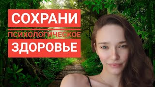 Что разрушает психологическое здоровье? //Как его укрепить