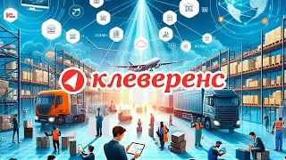 Клеверенс – российское программное обеспечение для терминалов сбора данных