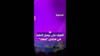 "بالعزف على برميل النفط"  لقطات من الأهازيج السعودية في #منتدى_مسك_العالمي