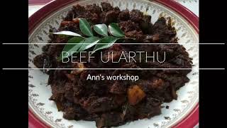 BEEF ULARTHIYATHU (KOTTAYAM STYLE) /DELICIOUS KERALA BEEF DRY ROAST