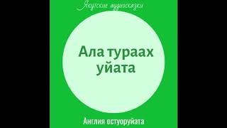 АЛА ТУРААХ УЙАТА