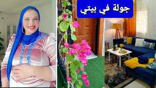 جولة في بيتي🏡 هذا هو سبب غيابي لفترة لي فاتت مع الحمل والتعب ادعولي لبنات ربي يسلك وحلي على خير 🤲❤