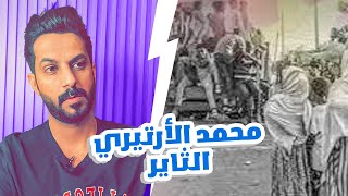 محمد الإريتري .. خالد البديع