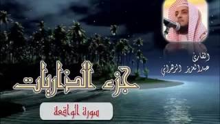 سورة الواقعة للشيخ عبدالعزيز بن صالح الزهراني ll المصحف كامل من ليالي رمضان HQ