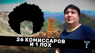 26 комиссаров и 1 лох