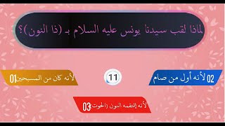 من أجمل قصص الأنبياء في القرآن الكريم - قصة يونس - عليه السلام - سؤال و جواب