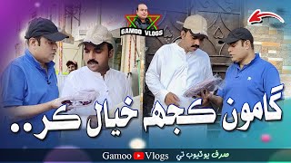 Gamoo Kujh Khyal Kar | Sajjad Makhni | Asif Pahore (GAMOO) | Gamoo Vlogs Comedy Funny Video