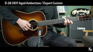 마틴 커스텀샵 익스퍼트 D-28 1937 Aged Ambertone / Expert Custom