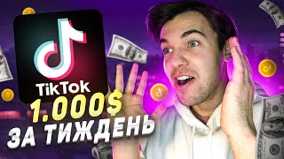 ЯК ЗАРОБИТИ 1000 ДОЛАРІВ В ТІКТОЦІ ЗА ТИЖДЕНЬ