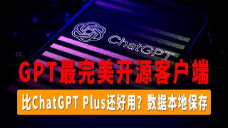 ChatGPT客户端ChatBox，ChatGPT最完美开源客户端，秒回复，比ChatGPT Plus还好用？数据本地保存！支持Windows/MAC/Linux/Android