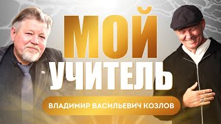 Мой Учитель! Интервью с Владимиром Васильевичем Козловым / Павел Пискарёв #саморазвитие #психология