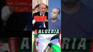 من الشخص الجزائري الحر الذي تحدث عنه تبون ؟! #الجزائر #المغرب #فلسطين #فرنسا #تونس#مصر