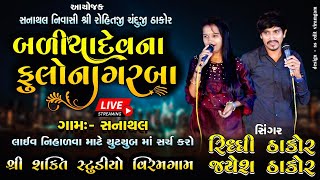 રીદધી ઠાકોર ,જયેશ ઠાકોર  Live Riddhi Thakor Jayesh Thakor sanathal gaam 2022