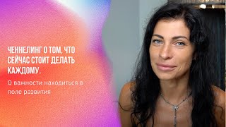 Что сейчас стоит делать каждому. О важности находиться в поле развития | Ченнелинг Numerorum