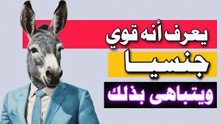 معلومات واسرار نفسية عن شخصية الرجل الحمار - شورت كلام