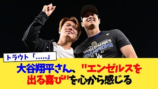 大谷翔平さん、エンゼルスを出る喜びを心から感じる【なんJ プロ野球反応集】【2chスレ】【5chスレ】