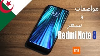 سعر و مواصفات هاتف Redmi Note 8 في الجزائر