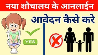 Sochalay online apply 2020, sochalay online apply, toilet online apply, toilet apply gramine Bihar ,