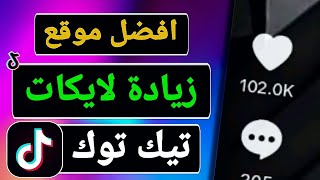 زيادة لايكات تيك توك 🎊🤩 اخيراً افضل موقع لزيادة لايكات التيك توك 2024 بدون شروط