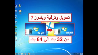 تحويل وترقية نظام جهازك من 32 بت الي 64 بت | تحويل ويندوز 7 من 32 بت الي 64 بت