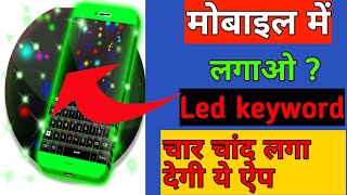 मोबाइल में  led keyword कैसे लगाओ ||Led keyword app ||Sunil squad