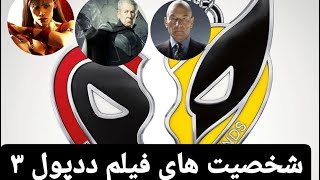 برسی شخصیت های فیلم ددپول ۳ برسی جزئیات تریلر فیلم deadpool 3