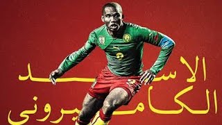 دى حكايتى انا الاسد الكميرونى 🇨🇲 صامويل ايتو 💪⚽🏆