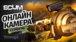 ОНЛАЙН КАМЕРА СЕРВЕРА | SCUM