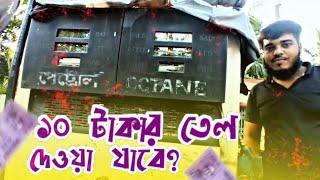 ১০ টাকার তেলে গাড়ি চলবে?