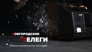 Новгородские телеги, выпуск двенадцатый