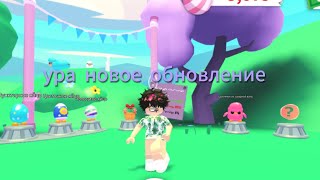 УРА НОВОЕ ОБНОВЛЕНИЕ!!!что подготовили разработчики/Roblox adopt me