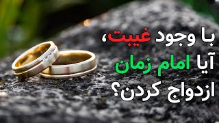 امام زمان ازدواج کردن؟ یا مجردن ؟ #ازدواج_امام_زمان