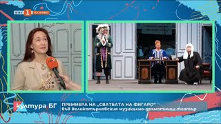 ПРЕМИЕРА НА "СВАТБАТА НА ФИГАРО" ВЪВ ВЕЛИКОТЪРНОВСКИЯ МУЗИКАЛНО-ДРАМАТИЧЕН ТЕАТЪР  01.10.2024