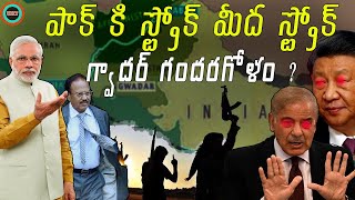 పాక్ కి మళ్ళీ స్ట్రోక్ గ్వాదార్ లో టెర్రర్ అటాక్ ||PAKISTAN GWADAR PORT ATTAKED ||UHT