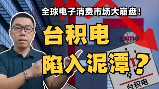 全球电子消费市场大崩盘，台积电下调营收预期！陷入“泥潭”？【白呀白Talk】