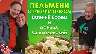 Даниил Спиваковский + Евгений Борец. Пельмени с грецким орехом. СМАК Андрея Макаревича