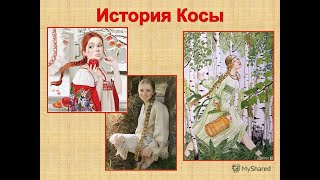 Девичья гордость и краса